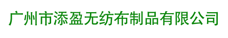 無(wú)紡布袋|帆布袋廠(chǎng)家|環(huán)保袋價(jià)格|無(wú)紡布袋批發(fā)定做-廣州添盈無(wú)紡布袋廠(chǎng)